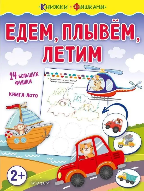 Едем, плывем, летим фото книги