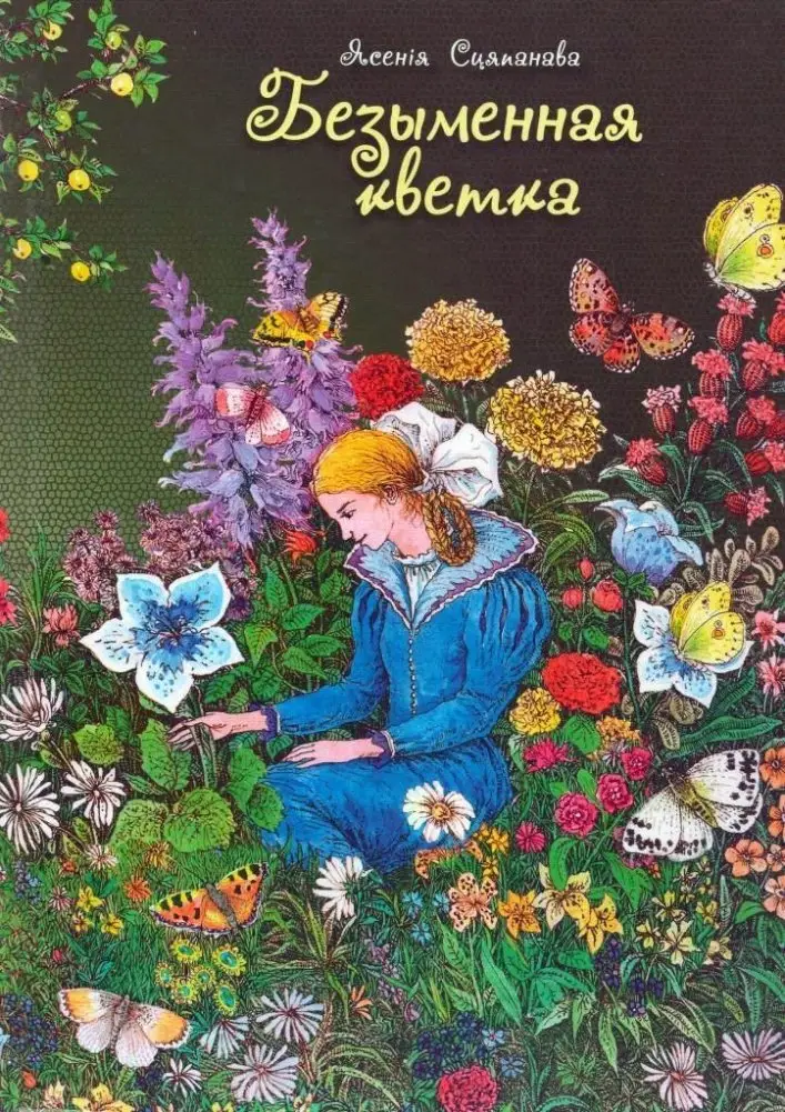 Безыменная кветка. Казкі фото книги