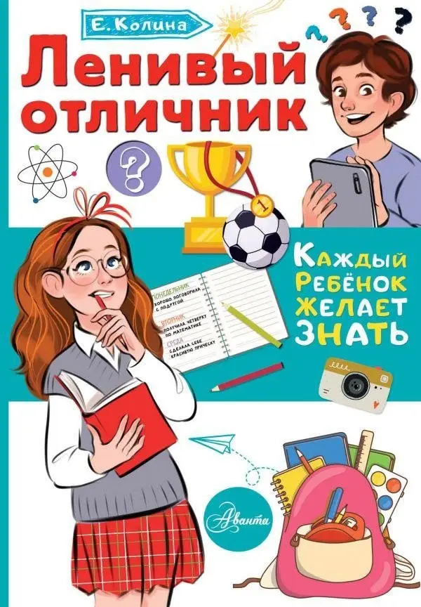 Ленивый отличник фото книги
