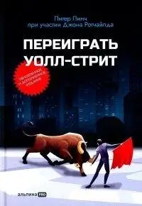 Переиграть Уолл-стрит фото книги