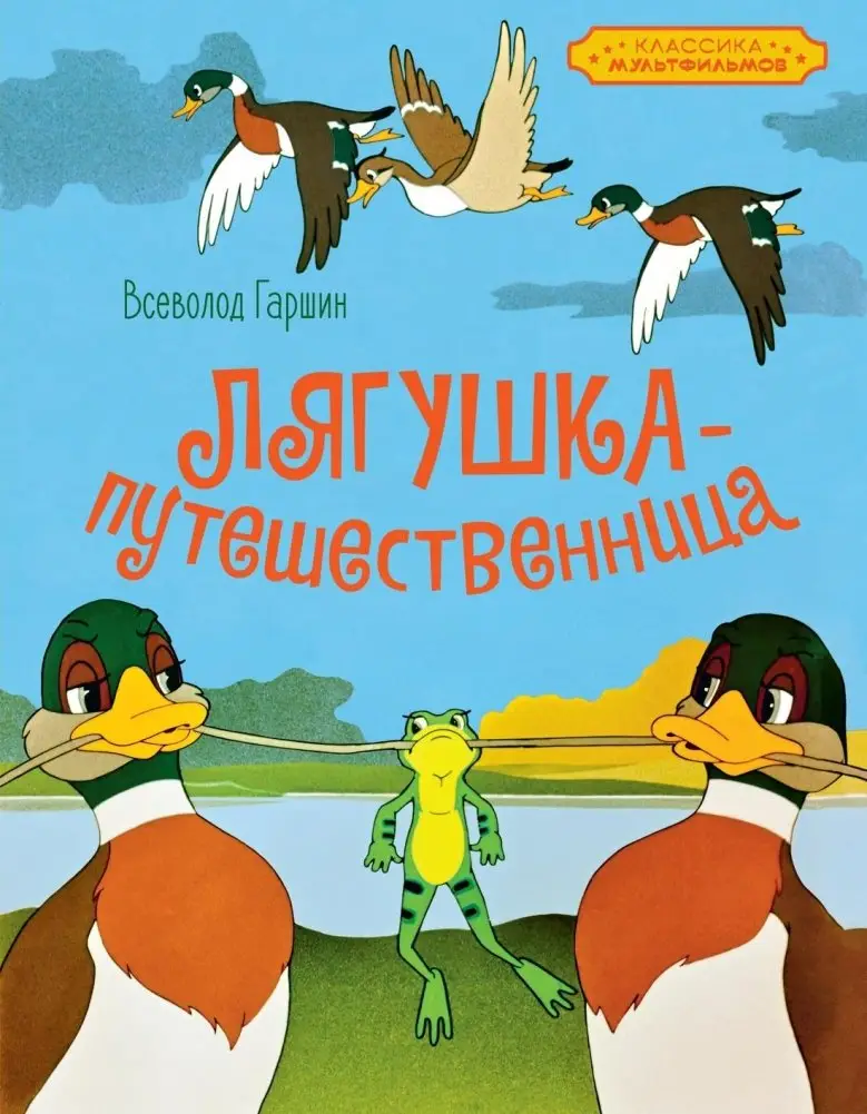 Лягушка-путешественница фото книги