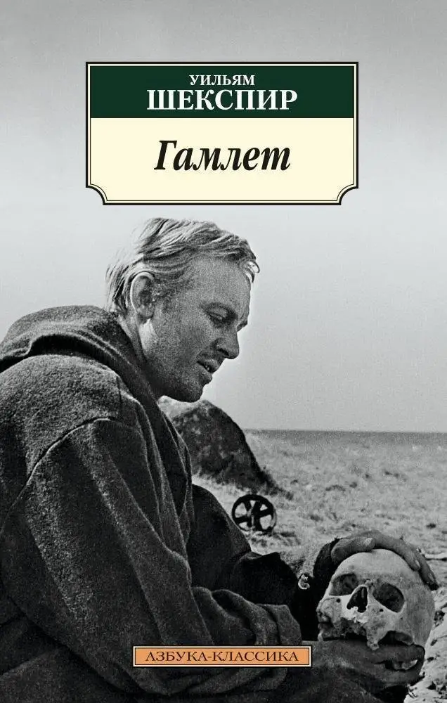 Гамлет фото книги