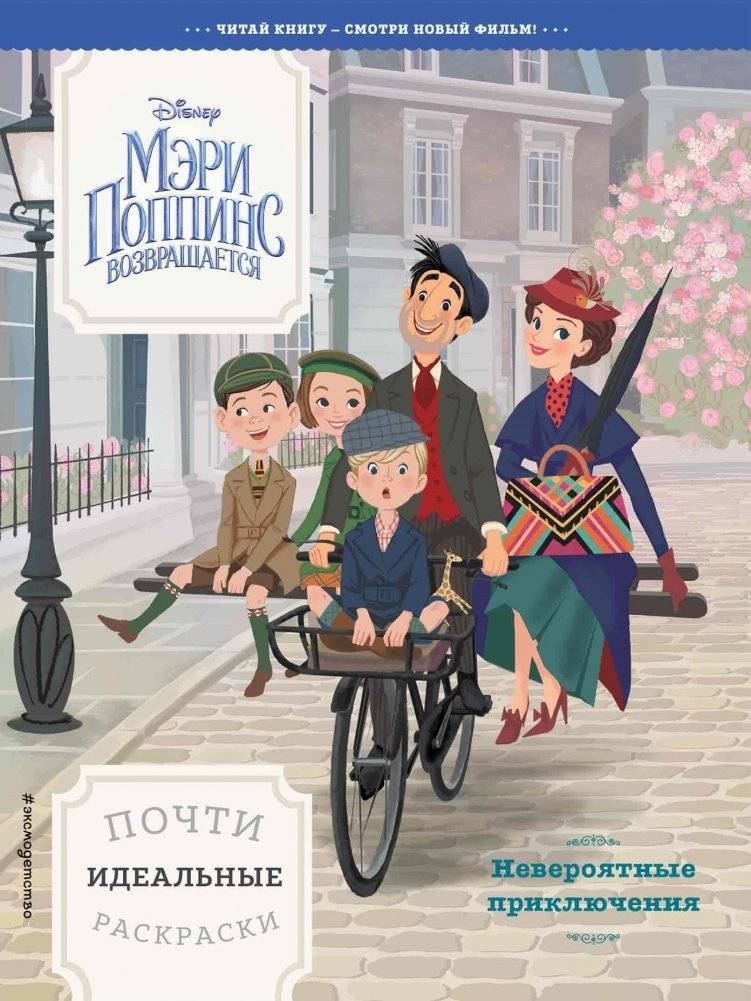 Невероятные приключения. Почти идеальные раскраски фото книги