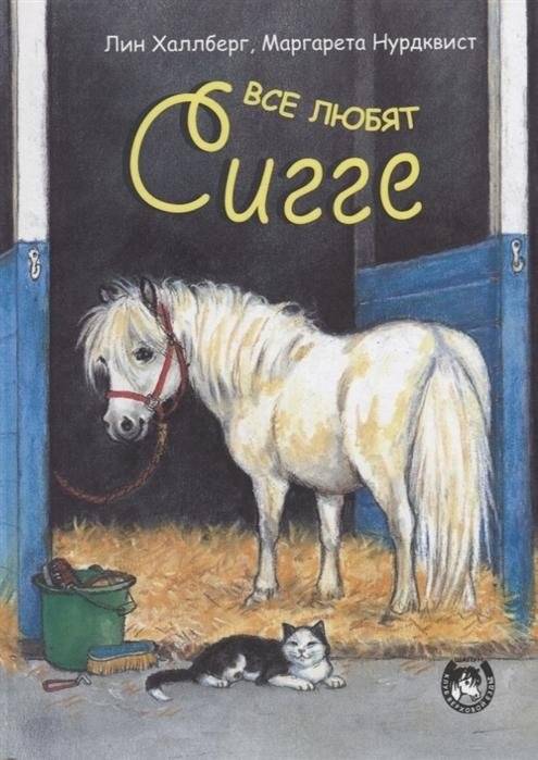 Все любят Сигге фото книги