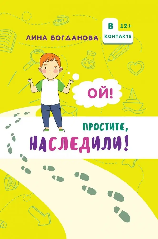 Ой! Простите, наследили! фото книги