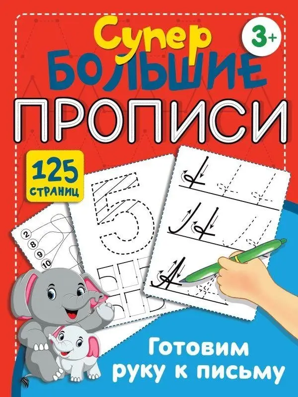 Готовим руку к письму фото книги