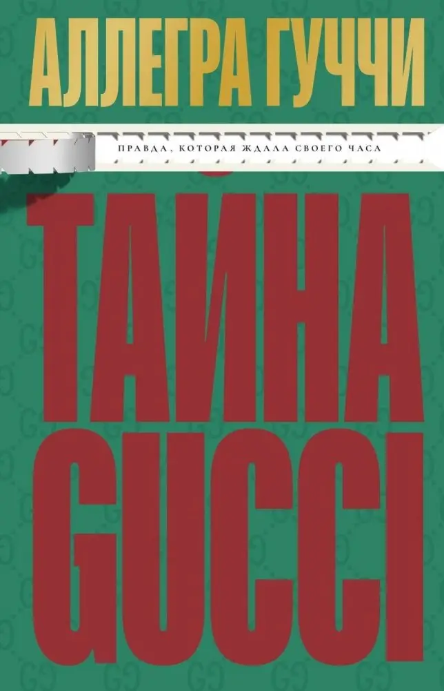 Тайна Гуччи. Правда, которая ждала своего часа фото книги