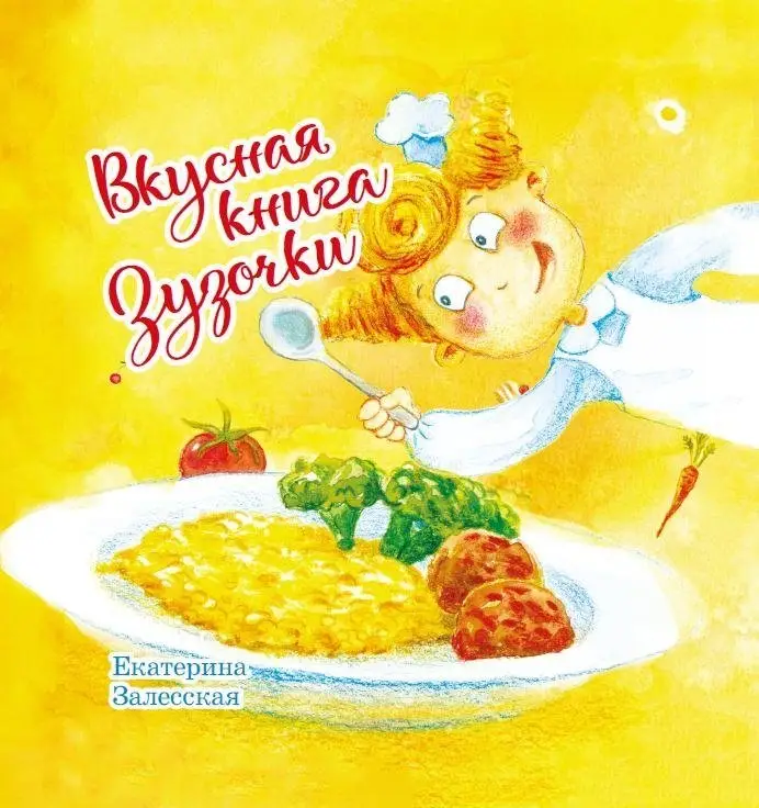 Вкусная книга Зузочки фото книги