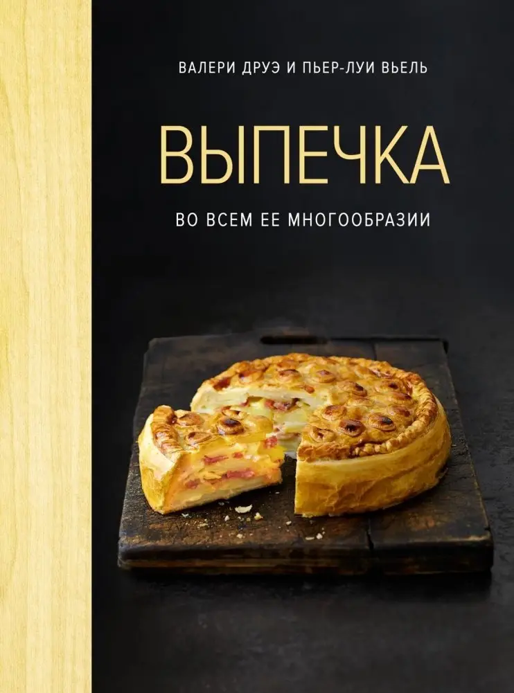 Выпечка во всем ее многообразии (хюгге-формат) фото книги