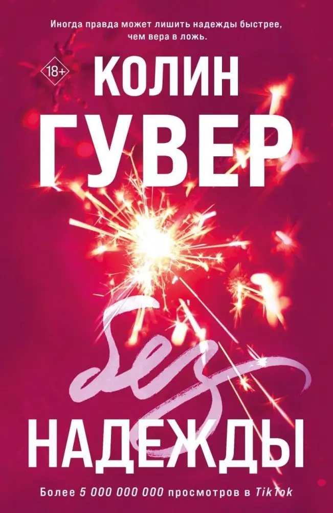 Без надежды фото книги