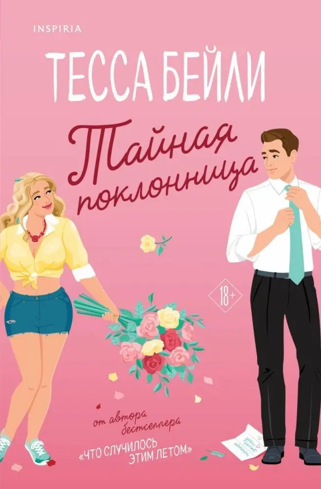 Тайная поклонница фото книги