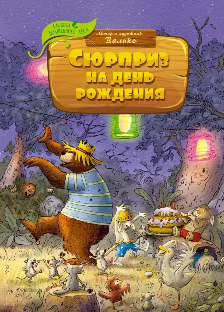 Сюрприз на день рождения фото книги