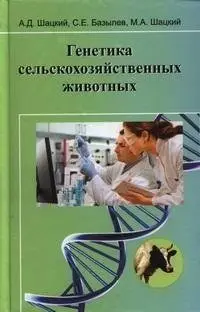 Генетика сельскохозяйственных животных фото книги