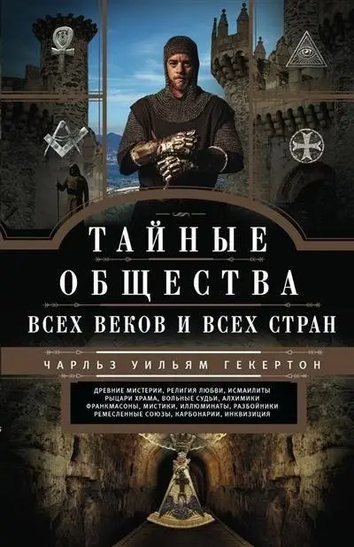 Тайные общества всех веков и стран фото книги