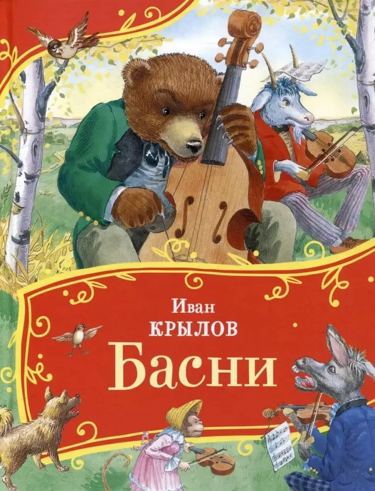 Басни фото книги