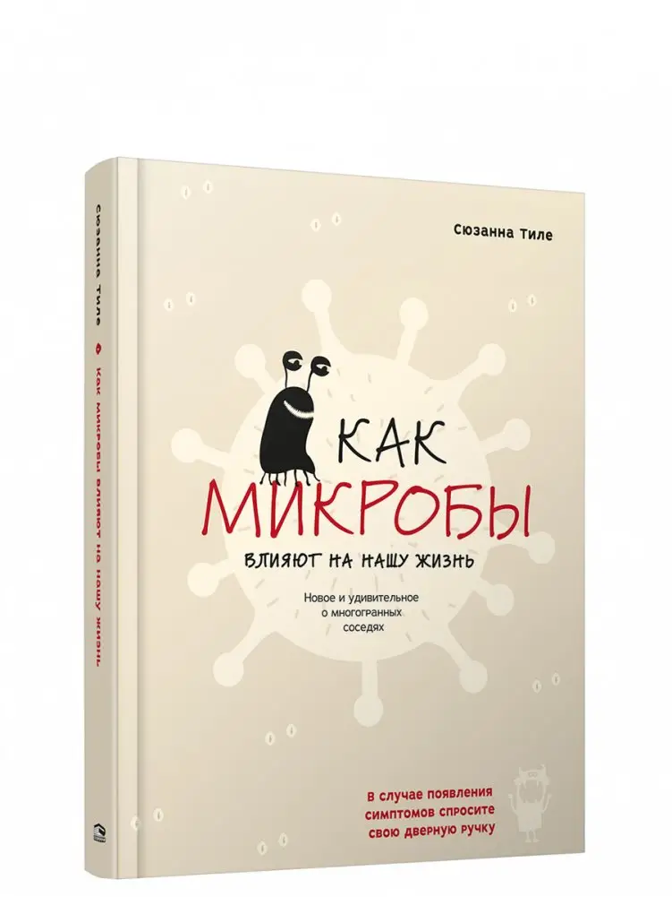 Как микробы влияют на нашу жизнь: Новое и удивительное о многогранных соседях фото книги