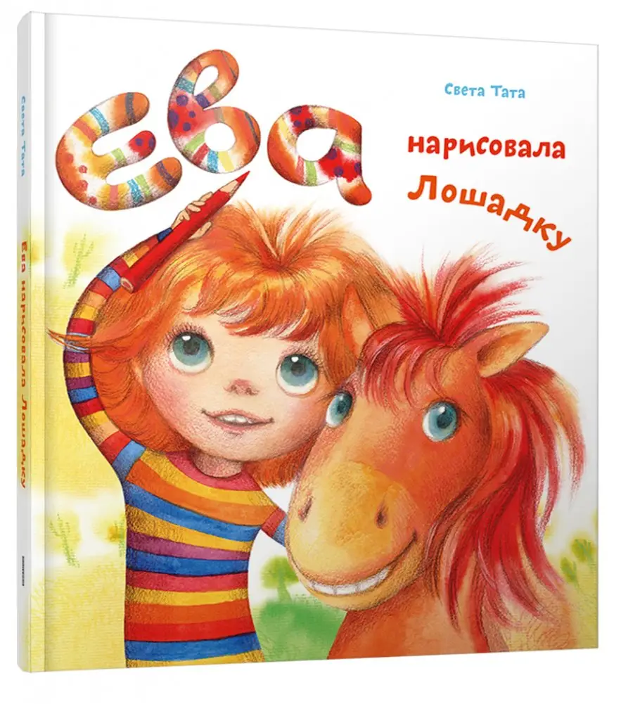 Ева нарисовала Лошадку фото книги