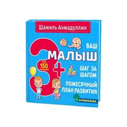 Ваш малыш. Шаг за шагом. Помесячный план развития 3+. Книга для детей от 3 лет | Your Baby. Step by Step. Monthly Development Plan 3+.