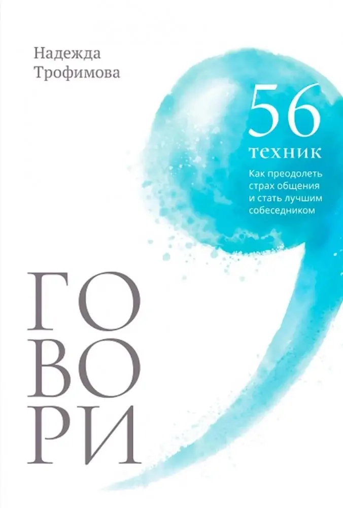 Говори: 56 техник, с помощью которых вы преодолеете страх общения и станете лучшим собеседником фото книги
