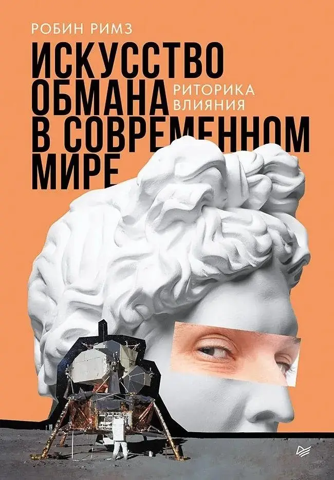 Искусство обмана в современном мире. Риторика влияния фото книги