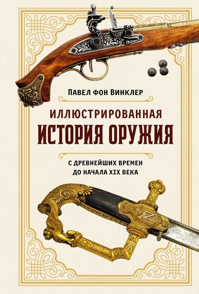 Иллюстрированная история оружия. С древнейших времен до начала XIX века фото книги
