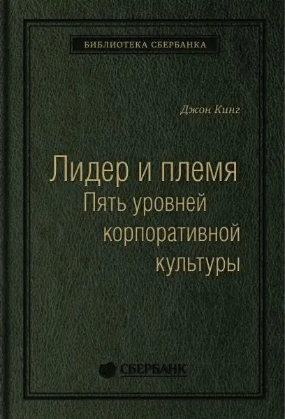 Лидер и племя. Пять уровней корпоративной культуры. Том 79 (Библиотека Сбера) фото книги