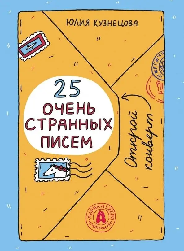25 очень странных писем. Забавный тренажер по чтению для школьников фото книги