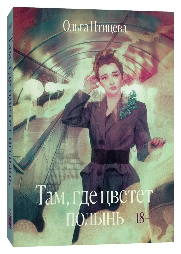 Там, где цветет полынь фото книги