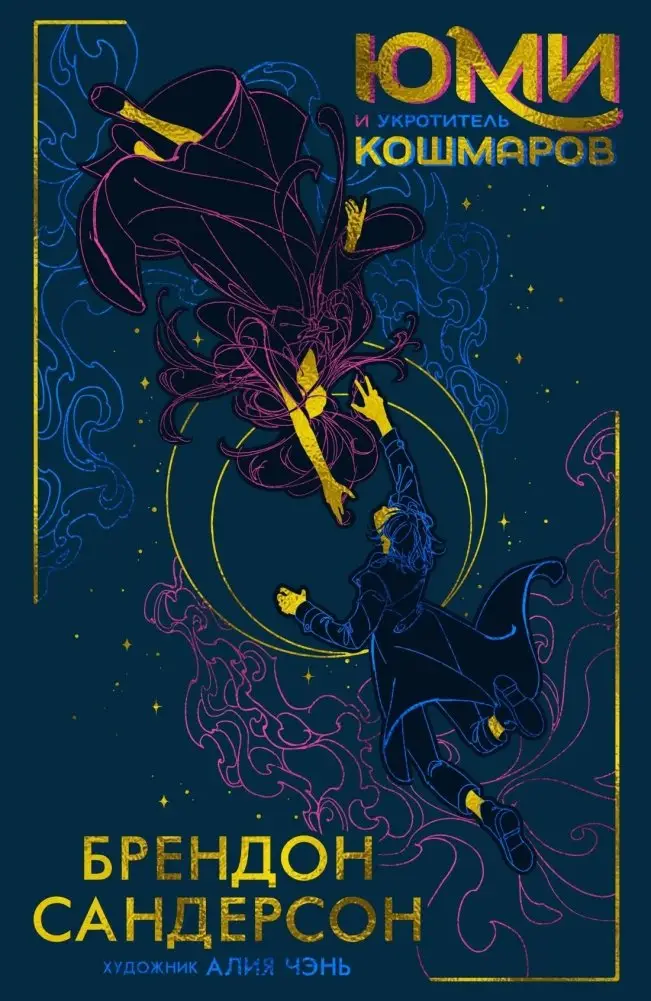 Юми и укротитель кошмаров фото книги