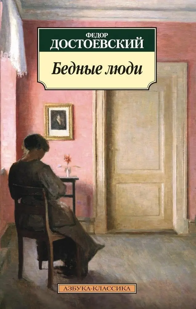 Бедные люди фото книги