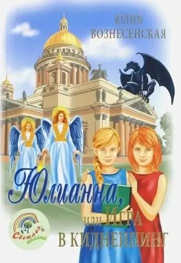 Юлианна, или игра в киднеппинг фото книги