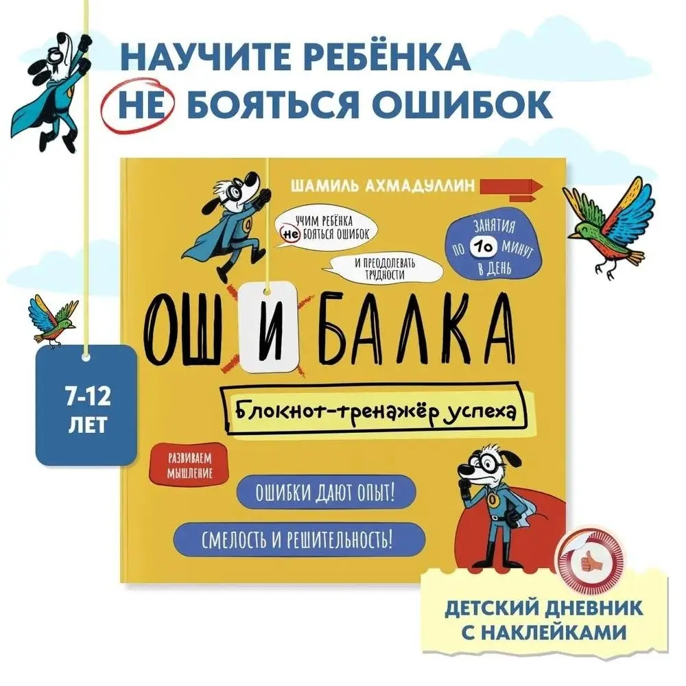 Ошибалка. Блокно-тренажер успеха. 7-12 лет фото книги