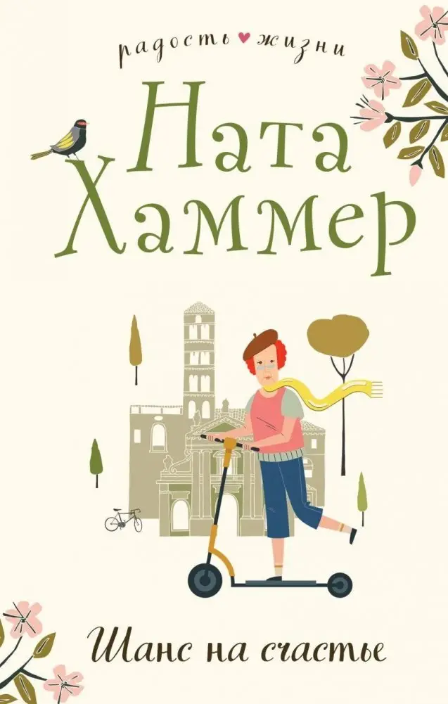 Шанс на счастье фото книги