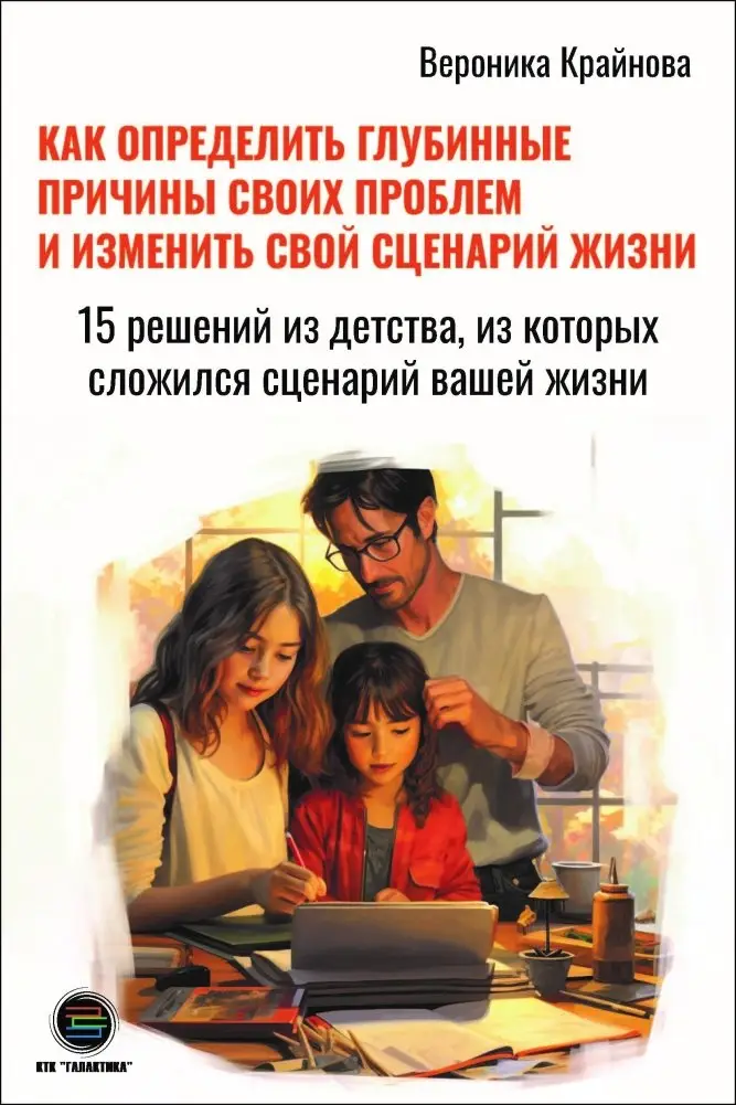 Как определить глубинные причины своих проблем и изменить свой сценарий жизни фото книги