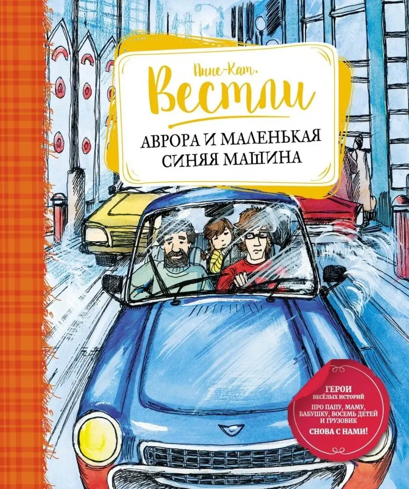 Аврора и маленькая синяя машина фото книги