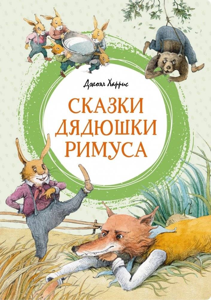 Сказки дядюшки Римуса фото книги
