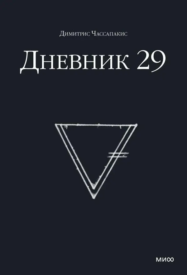 Дневник 29 фото книги