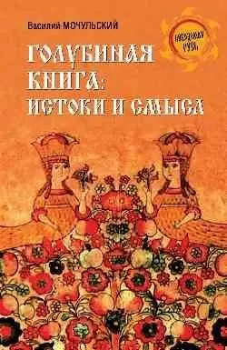 Голубиная книга: истоки и смысл фото книги
