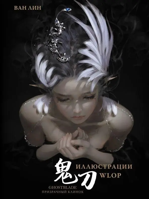 Призрачный Клинок. GhostBlade. Иллюстрации WLOP фото книги