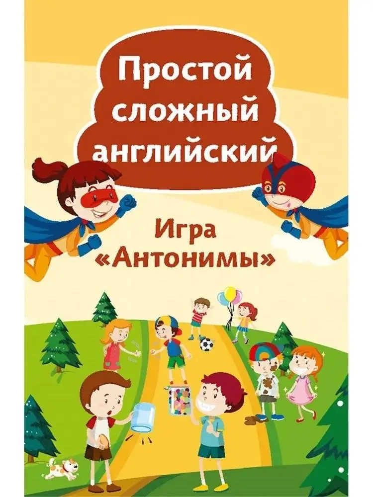 Простой сложный английский. Игра «Антонимы» (90 карточек + вкладыш с переводом) фото книги