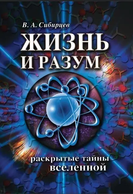 Жизнь и разум. Раскрытые тайны Вселенной фото книги