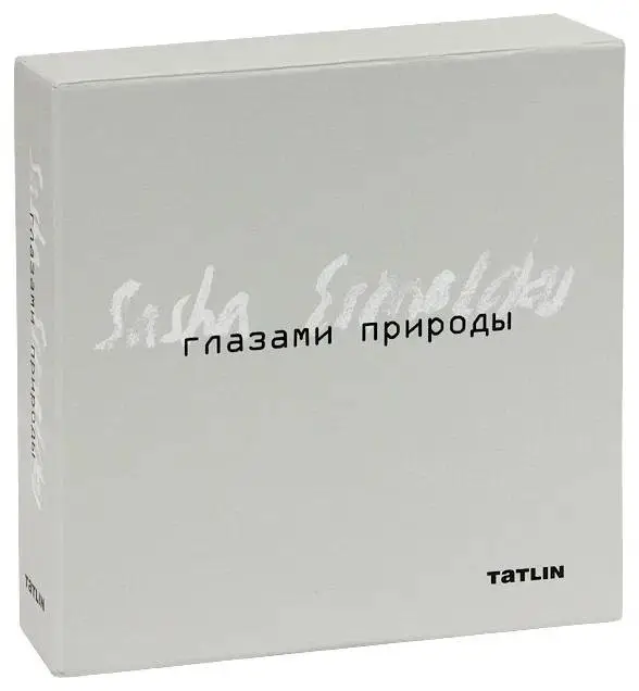 Глазами природы. Александр Ермолаев (комплект в 3-х книгах) фото книги