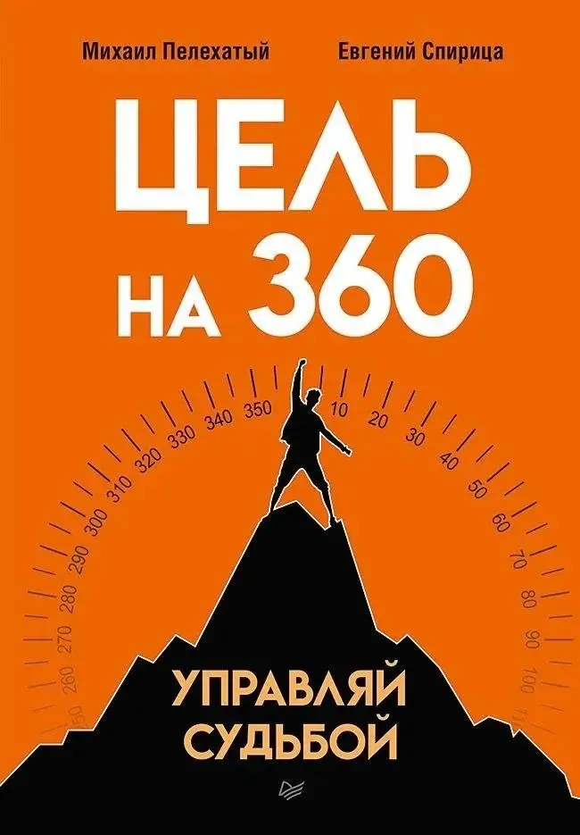 Цель на 360. Управляй судьбой фото книги