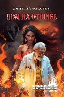 Дом на отшибе фото книги