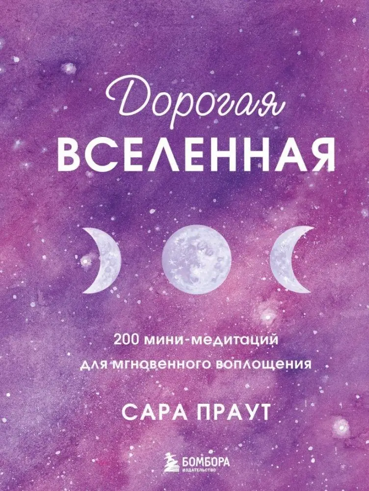 Дорогая вселенная. 200 мини-медитаций для мгновенного воплощения фото книги