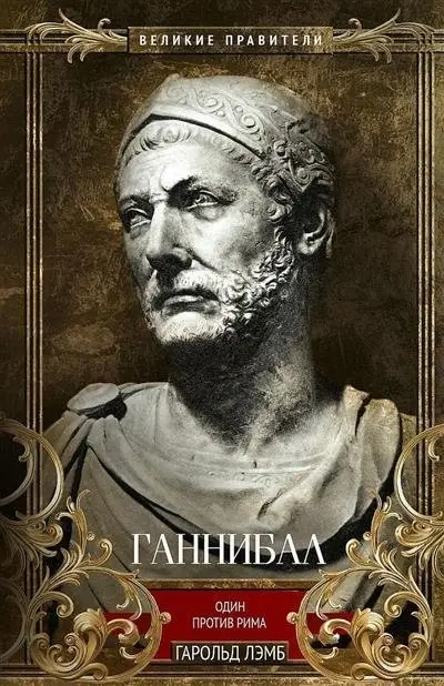 Ганнибал. Один против Рима фото книги
