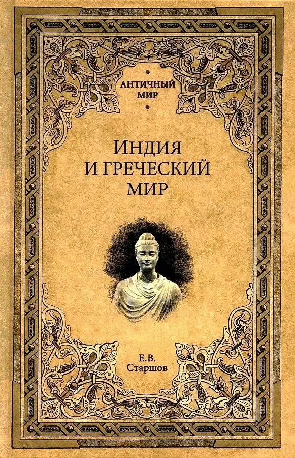 Индия и греческий мир фото книги