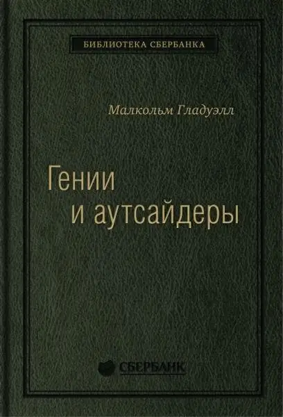 Гении и аутсайдеры. Почему одним все, а другим ничего? Том 33 (Библиотека Сбера) фото книги