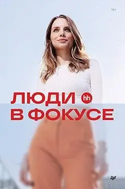 Люди в фокусе фото книги