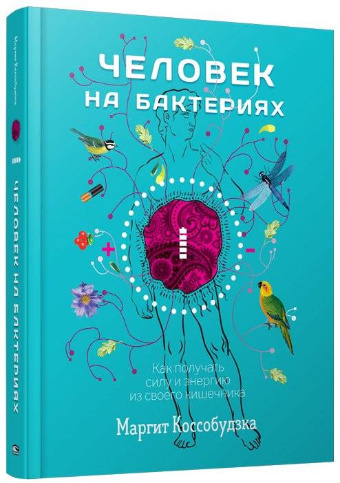 Человек на бактериях. Как получить силу и энергию из своего кишечника фото книги
